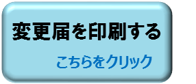 健康保険委員変更届の印刷はこちらから