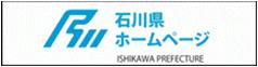 石川県ホームページ