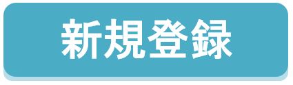 メルマガ　新規登録　ボタン