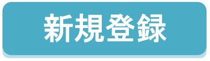 メルマガ　新規登録　ボタン