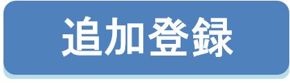 メルマガ　追加登録　ボタン