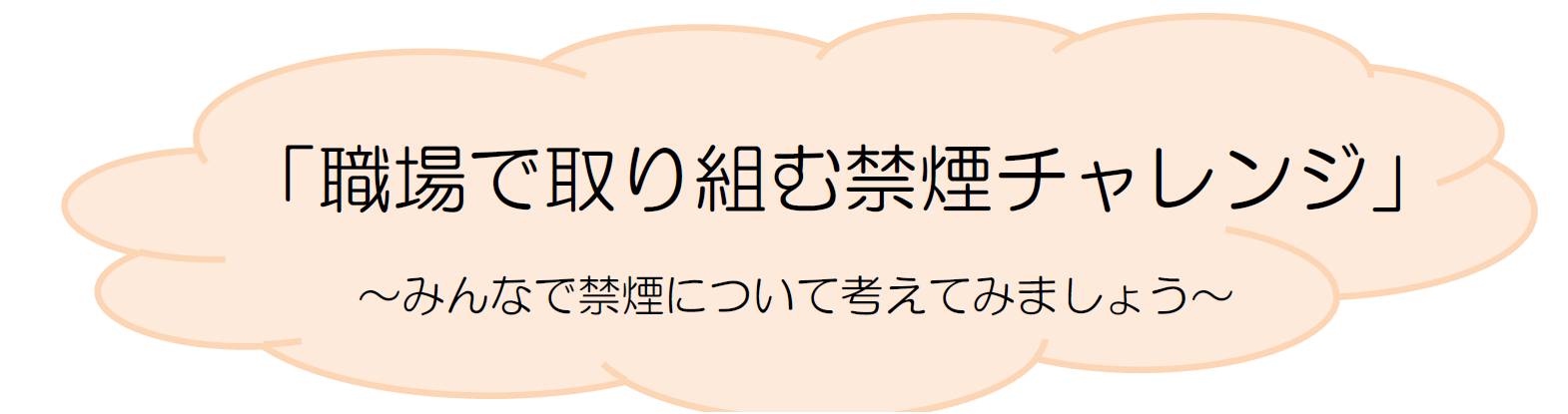 職場のヘルスアップサポート①