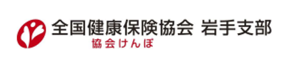 年金事務所への申請書廃止（岩手支部ロゴ）