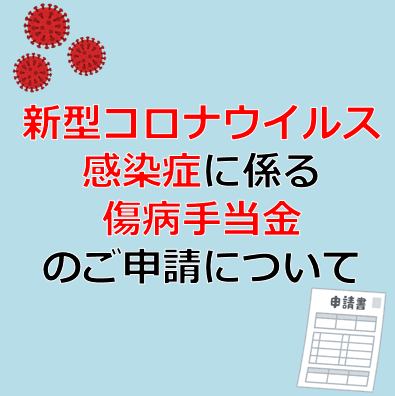 新型コロナウイルス感染症に係る傷病手当金