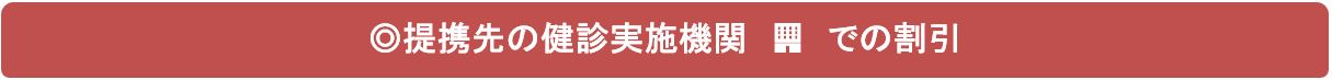 健診実施機関　見出し