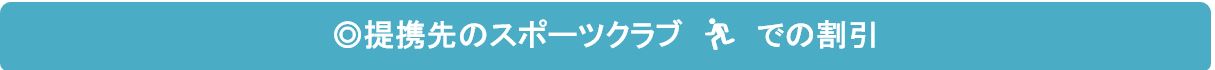 スポーツクラブ　見出し