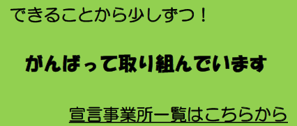 まるごと宣言バナー2