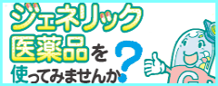 ジェネリック医薬品を使ってみませんか？（バナー新）