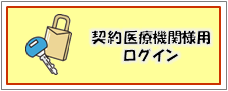 契約医療機関様用ログイン