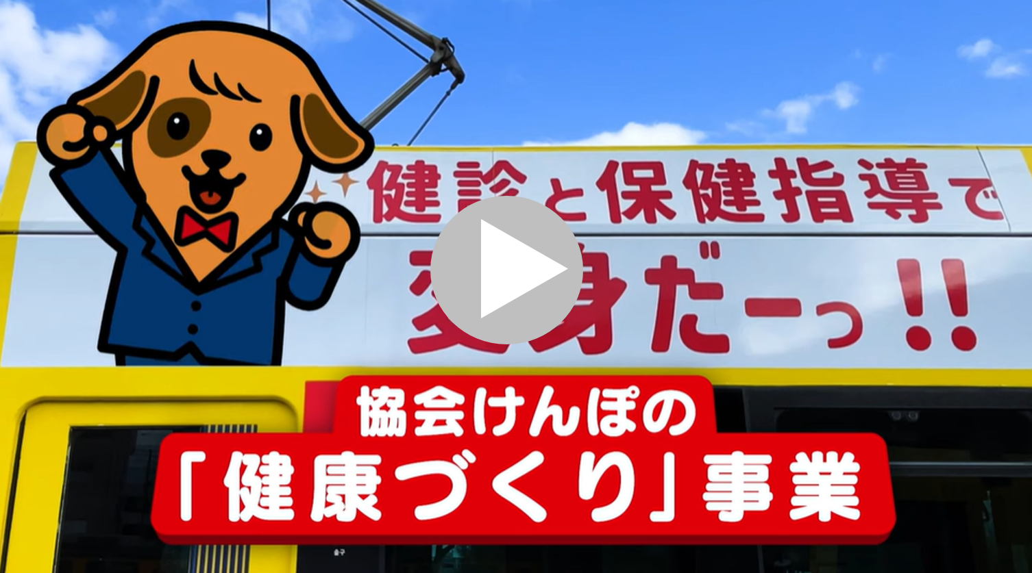 動画サムネイル　健診と保健指導で変身だ