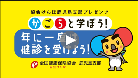 動画サムネイル　かごら　健診を受けよう（最新）