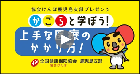 動画サムネイル　かごら　上手な医療のかかり方(最新）