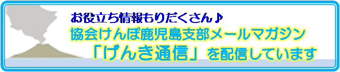 げんき通信を配信しています