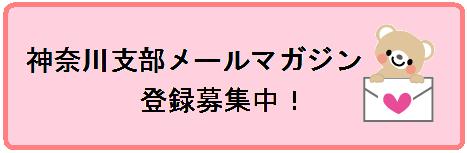 神奈川支部メールマガジン募集中