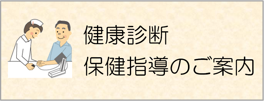 健診ボタン