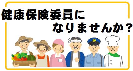 健康保険委員になりませんか？