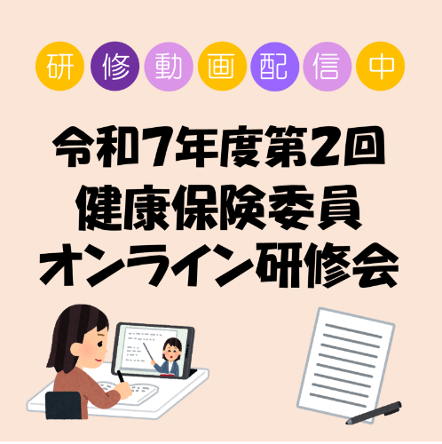 令和7年度第2回研修会