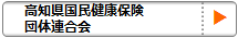 国保連合会へのリンク