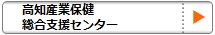 高知産業保健総合支援センター