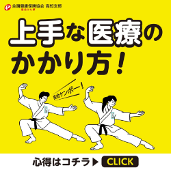 上手な医療のかかり方心得バナー