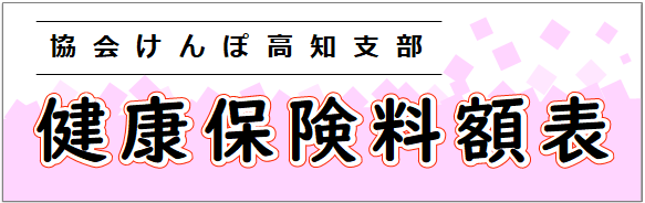 健康保険料額表（年度表示なし）R0211版