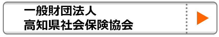 一般財団法人高知県社会保険協会