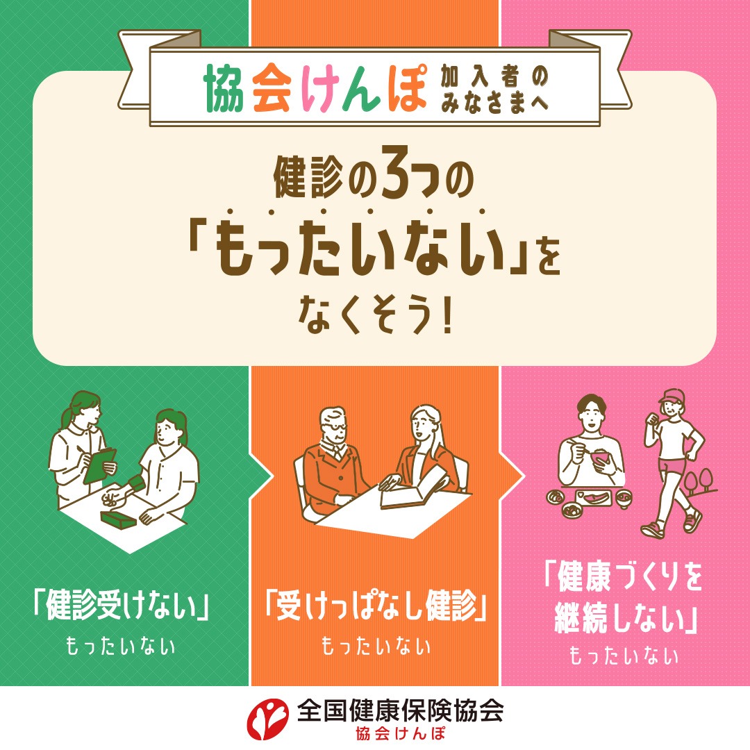 健診の３つ