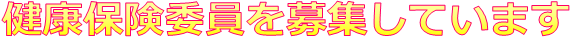 健康保険委員を募集しています