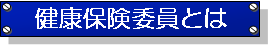 健康保険委員とは