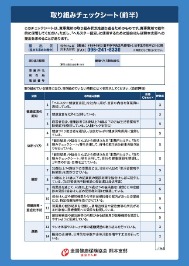 取り組みチェックシート