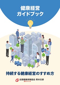 健康経営ガイドブック