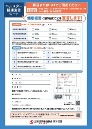 ヘルスター健康宣言シート（郵送）