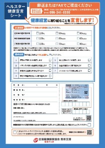 ヘルスター健康宣言シート（郵送）