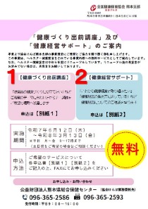 「健康づくり出前講座」及び「健康経営サポート」のご案内チラシ