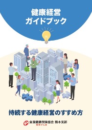 健康経営ガイドブック