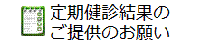 定期健診結果のご提供のお願い