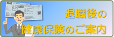 退職後の健康保険のご案内