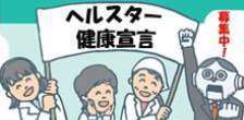 ヘルスター健康宣言募集中