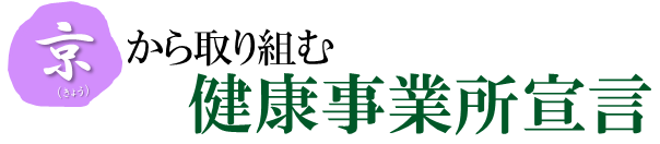 京から取り組む健康事業所宣言