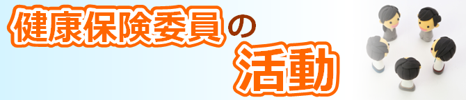 健康保険委員の活動