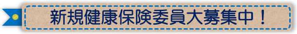 新規健康保険委員大募集中こちらをクリック