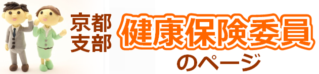 京都支部健康保険委員のページ
