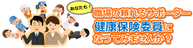 職場の頼れるサポーター健康保険委員になってみませんか?