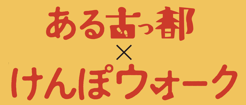 ある古っ都×けんぽウォークR7