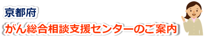 京都府がん総合相談支援センターのご案内