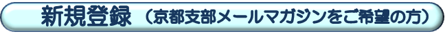 新規登録（京都支部メールマガジンご希望の方）