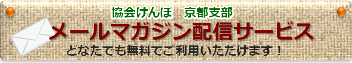 協会けんぽ　京都支部　メールマガジン