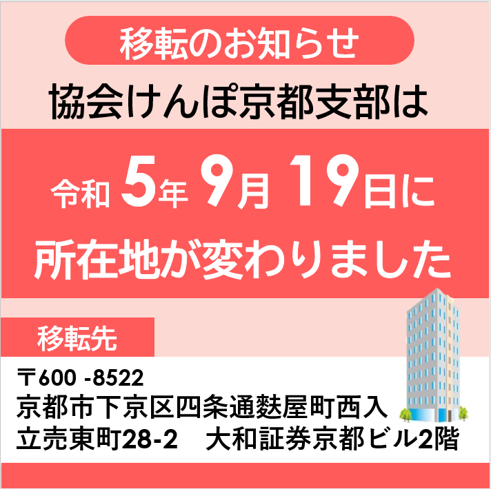 250515京都支部移転