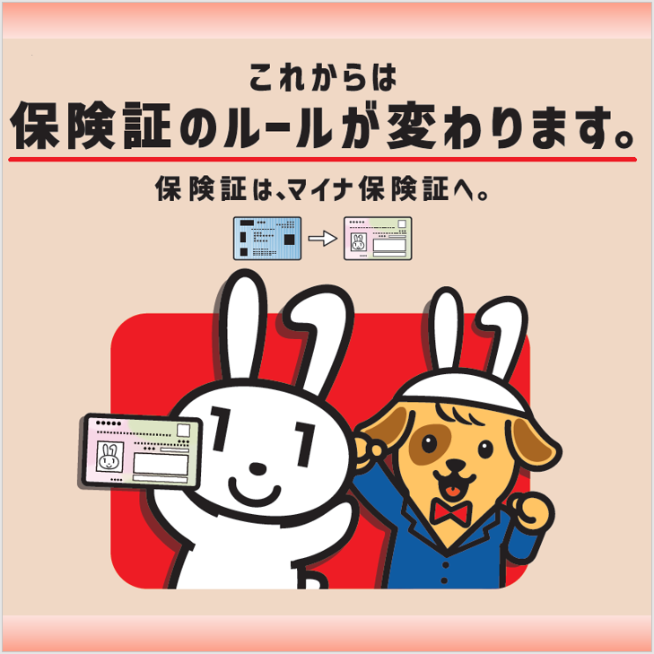 250515マイナ保険証