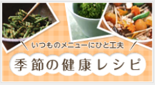 季節の健康レシピ